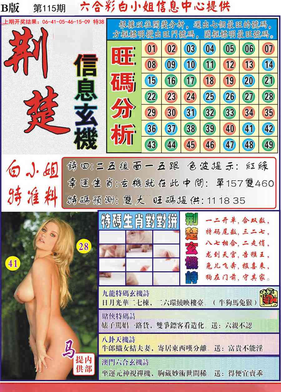 115期荆楚信息玄机B[图]