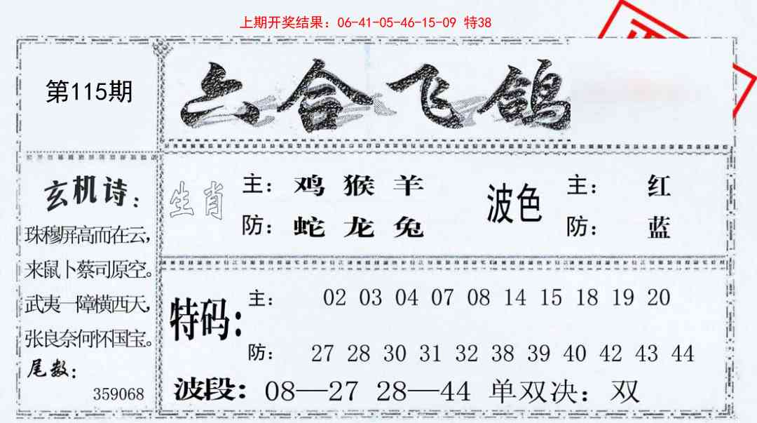 115期六合飞鸽[图]