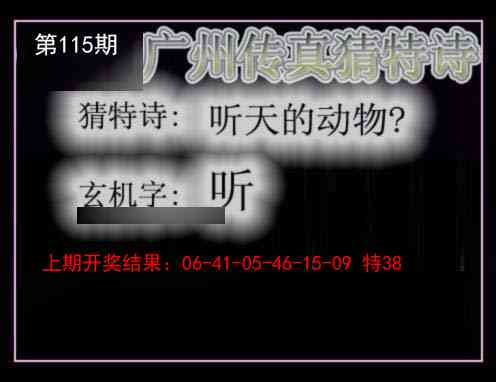 115期广州传真猜特诗[图]