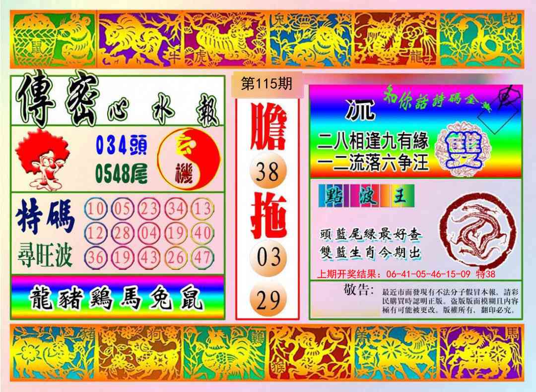 115期传密心水报[图]