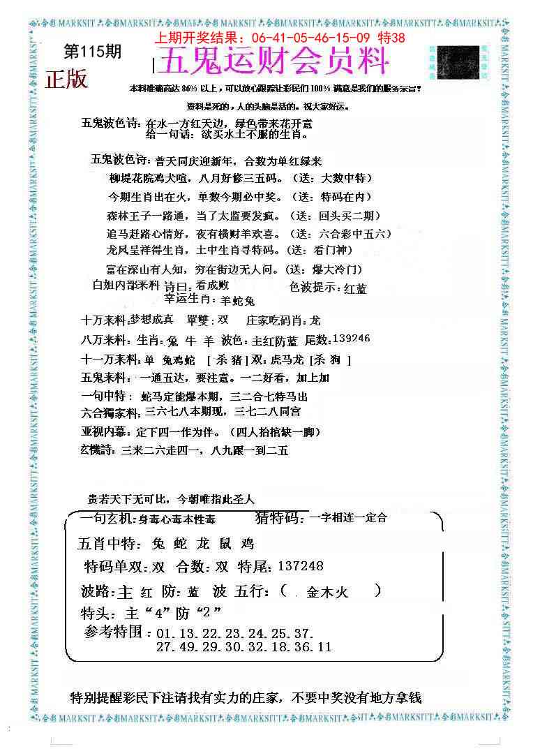 115期五鬼运财会员料[图]