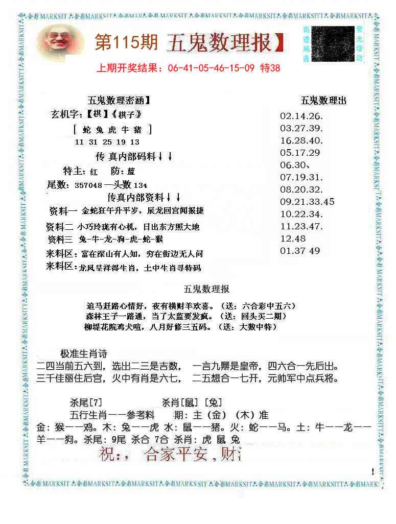 115期五鬼数理报[图]