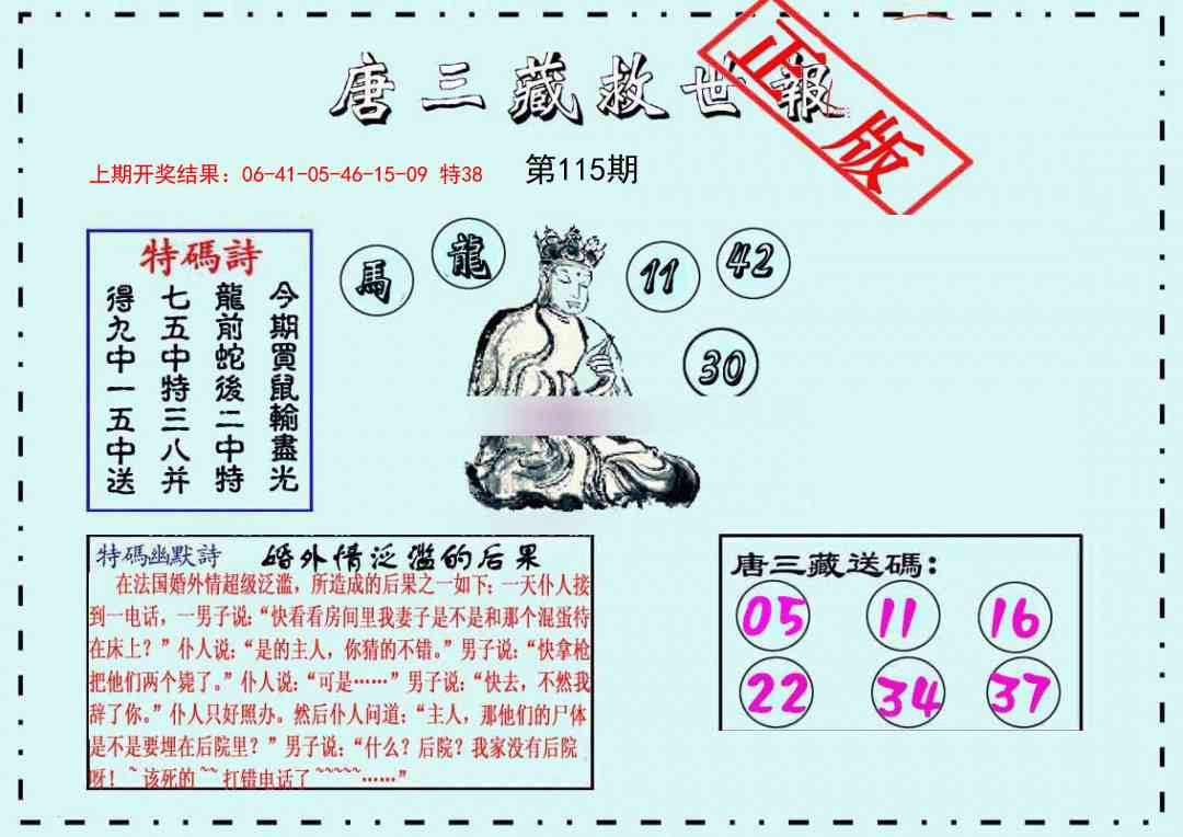 115期唐三藏救世报[图]