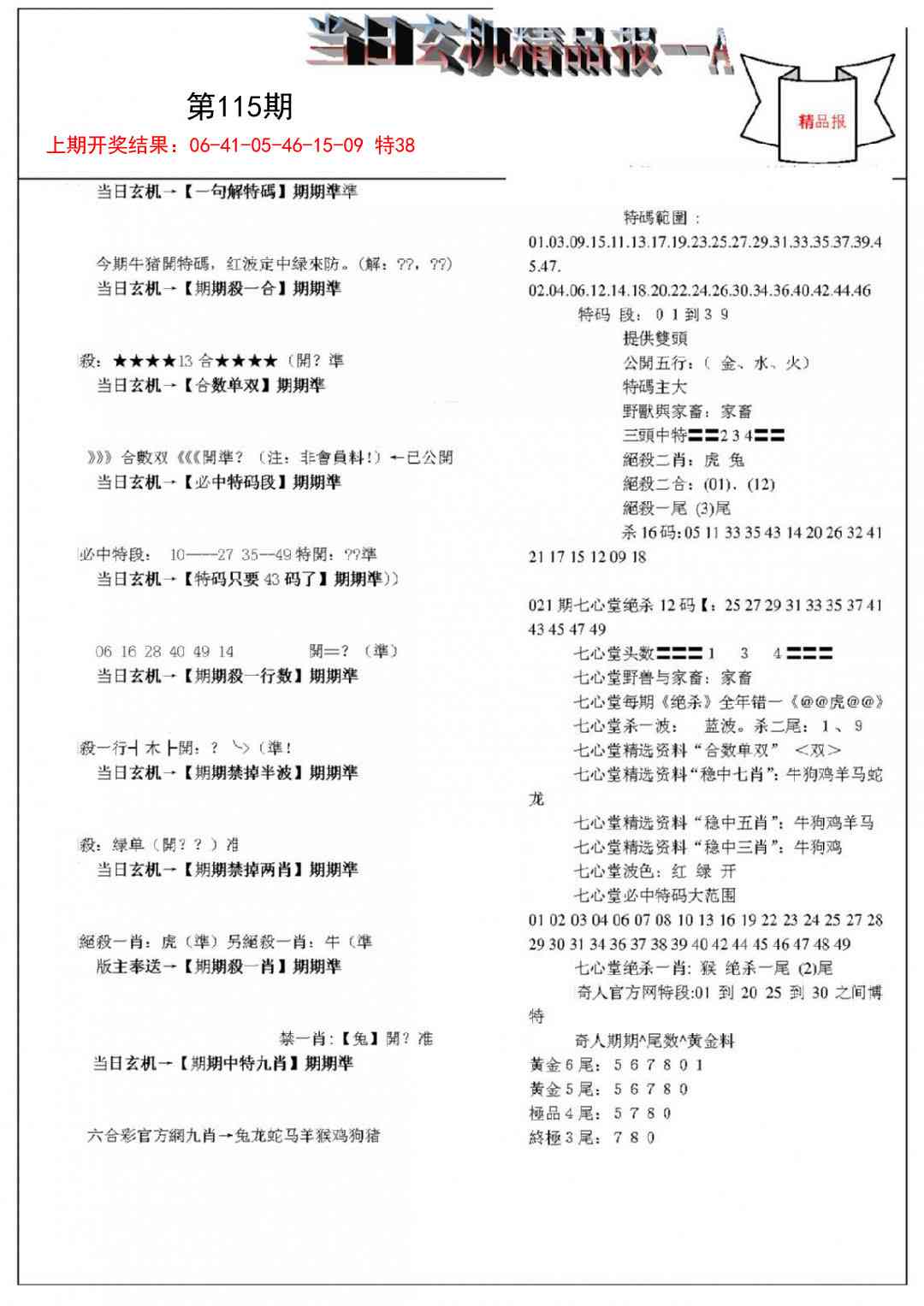 115期当日玄机精品报A[图]