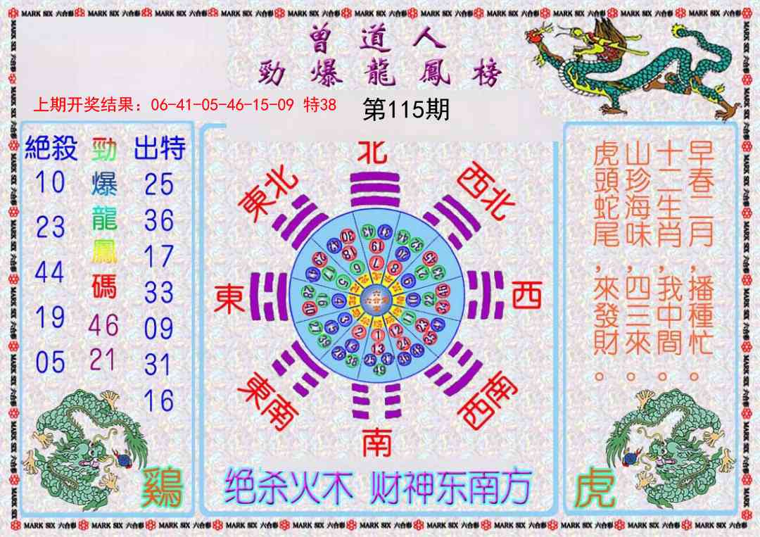 115期曾道人劲爆龙凤榜[图]