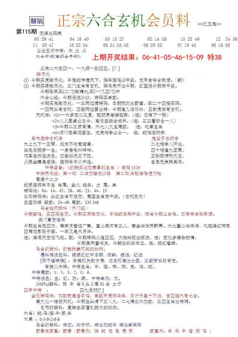 115期正宗六合玄机料[图]