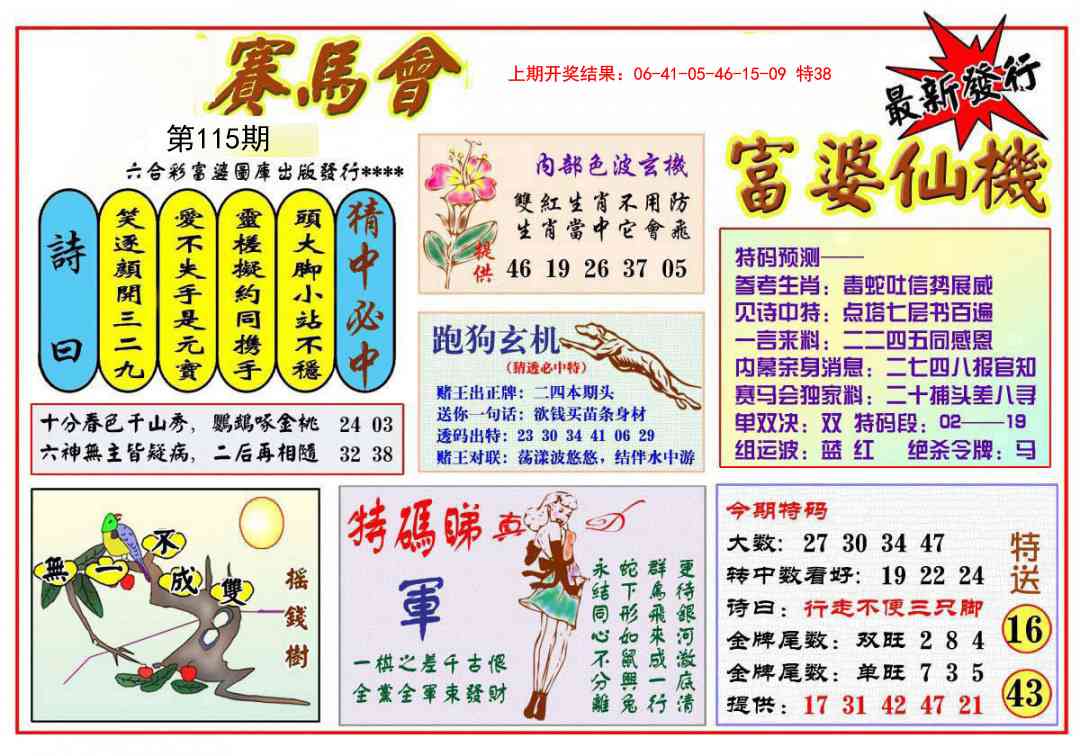 115期富婆六合仙机[图]