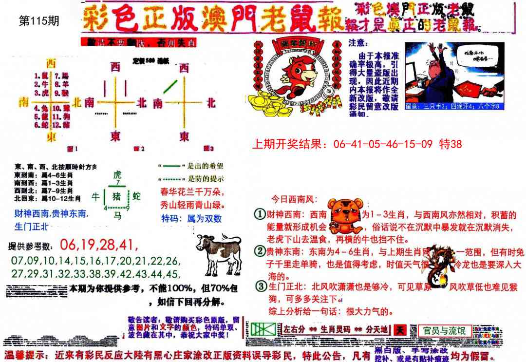 115期彩色正版澳门老鼠报[图]