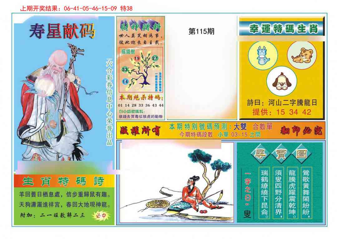 115期寿星献码[图]
