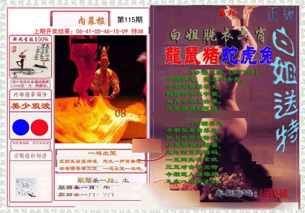 115期日月内幕报[图]