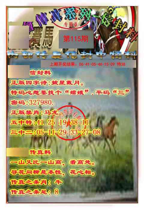 115期马会传真-信封料[图]