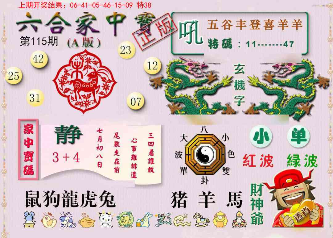 115期六合家中宝A[图]