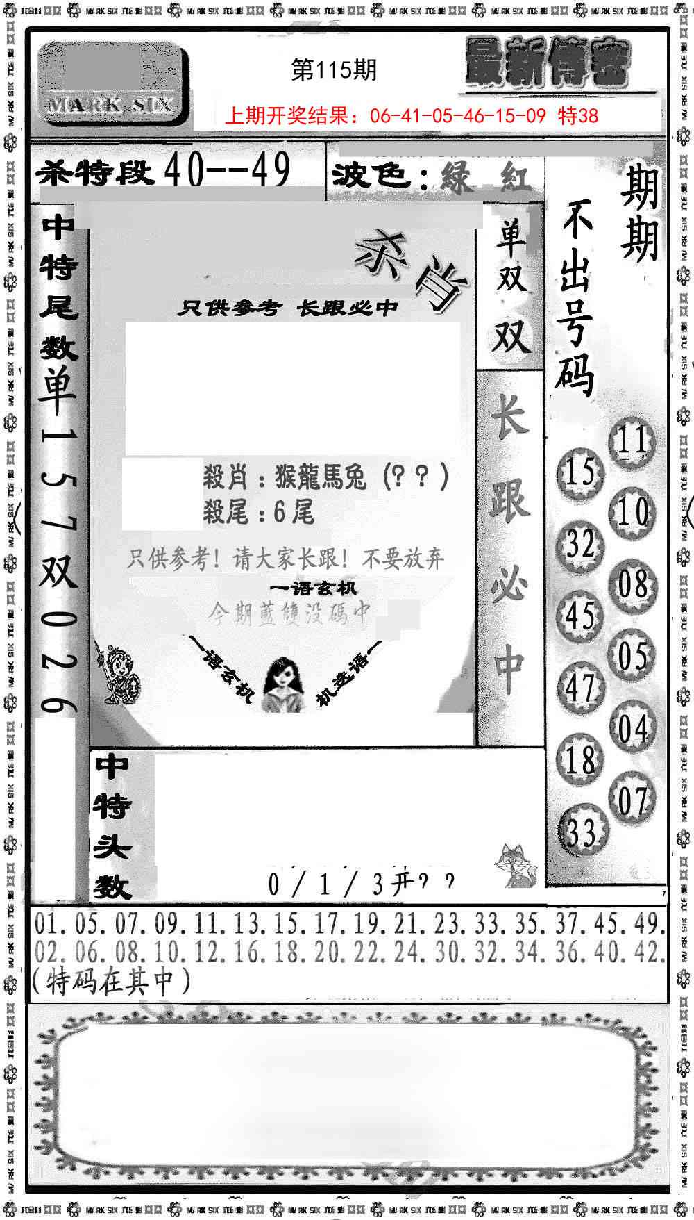 115期最新传密绝杀6肖[图]