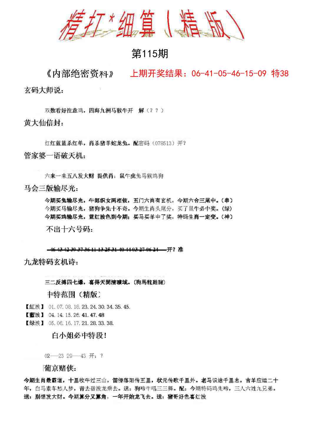 115期精大细算精版[图]