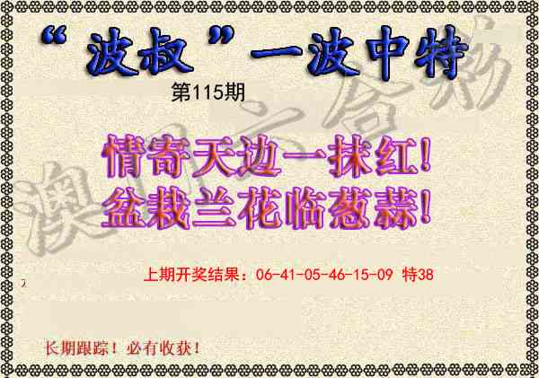 115期波叔一波中特[图]