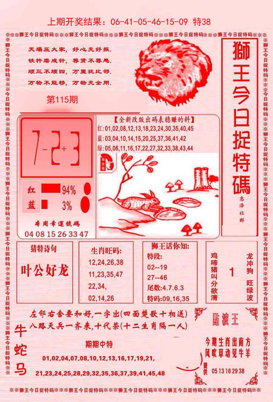 115期狮王今日抓特码[图]