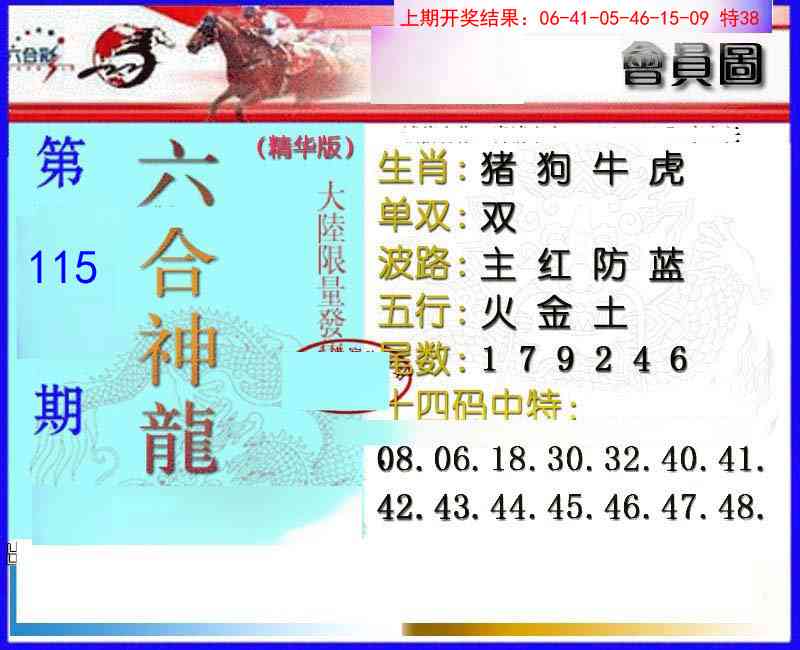 115期六合神龙[图]