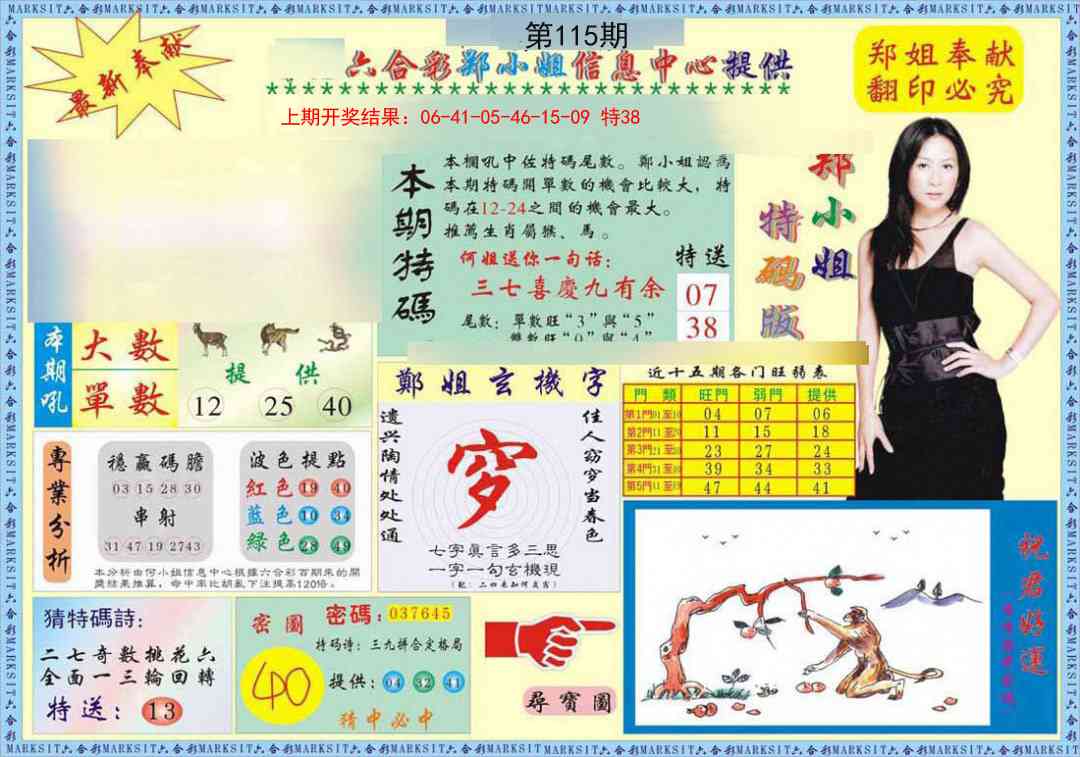 115期郑小姐特码报A[图]