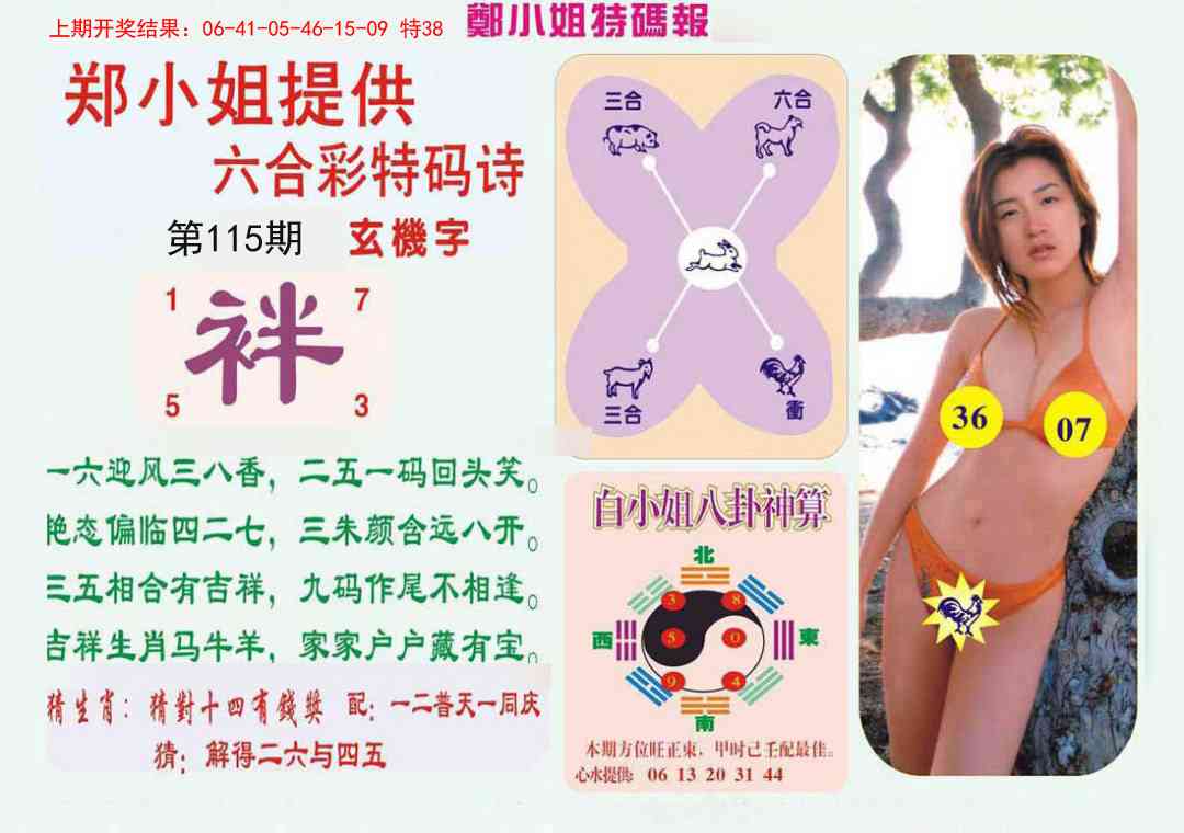 115期郑小姐特码报B[图]