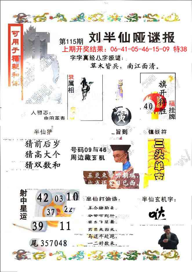115期刘半仙哑谜报[图]