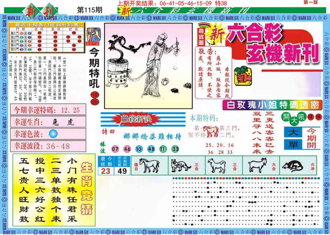 115期新六合彩特码新刊A[图]