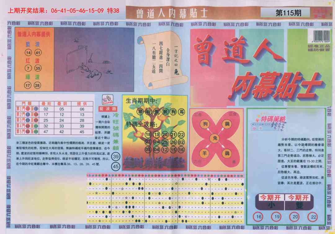 115期曾道人内幕贴士A[图]