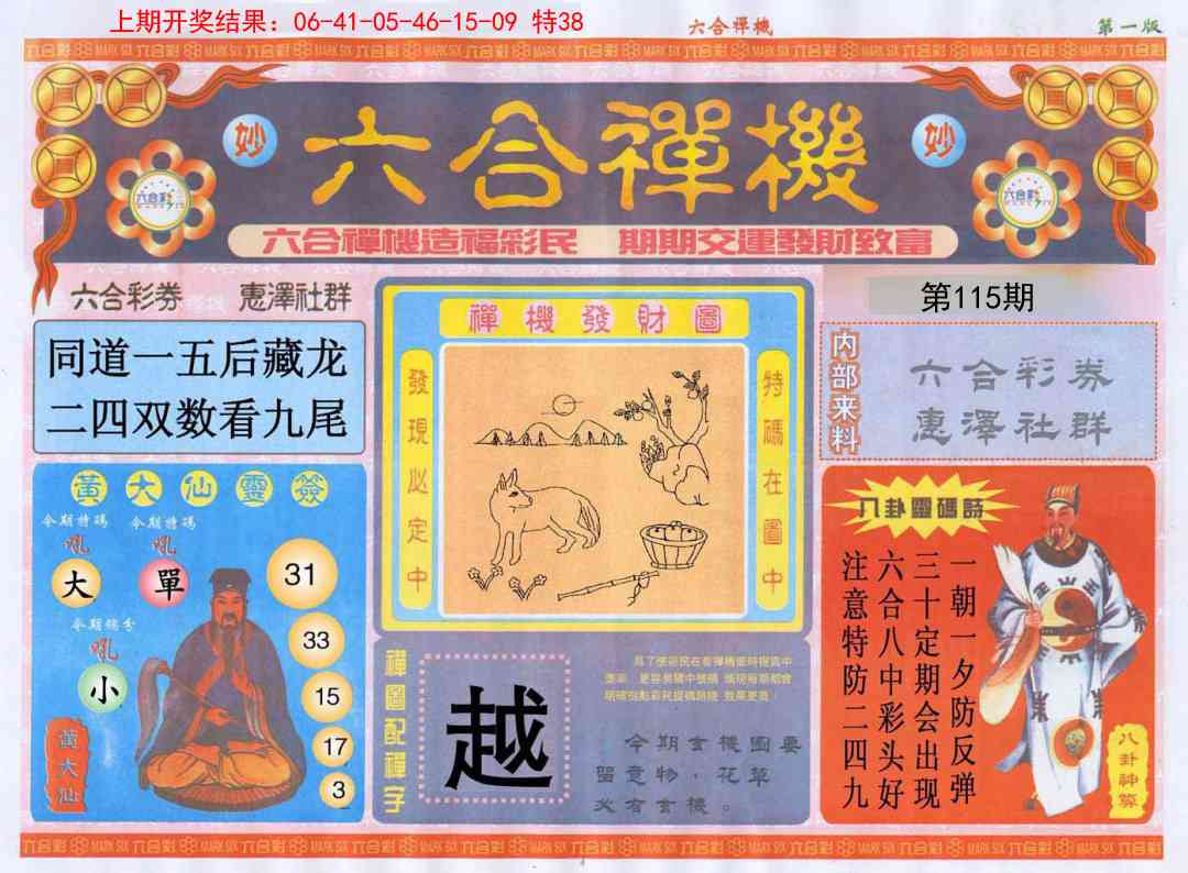 115期六合禅机A[图]
