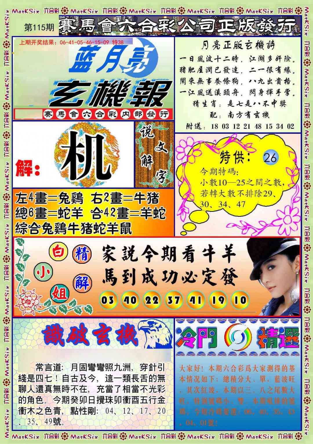 115期蓝月亮玄机报[图]