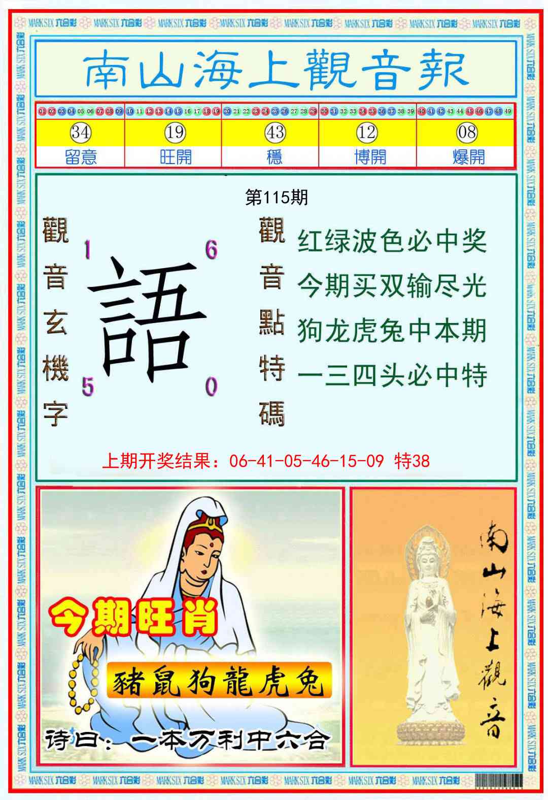 115期南海观音彩报[图]