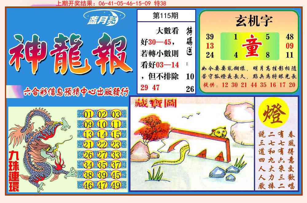 115期神龙报[图]