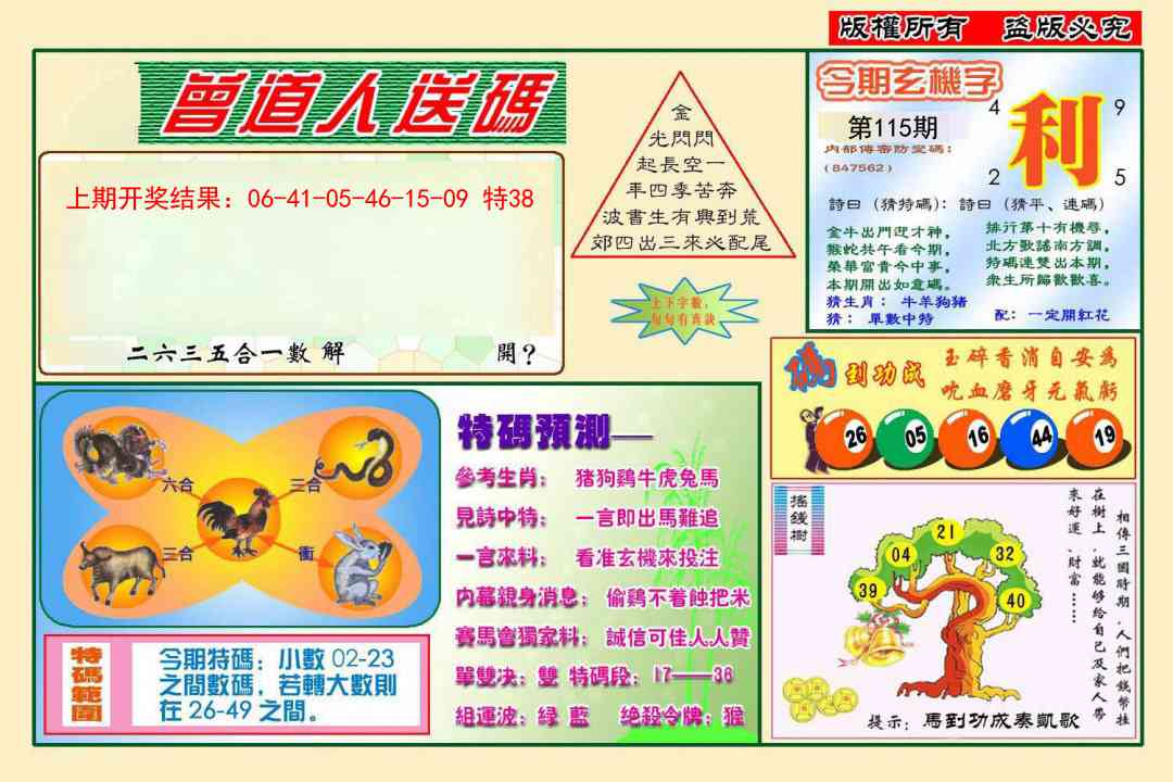 115期曾道人送特码[图]