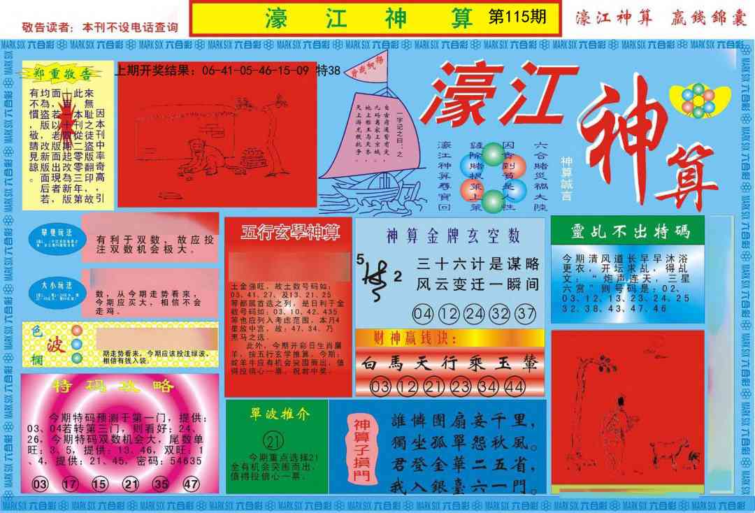 115期濠江神算A[图]