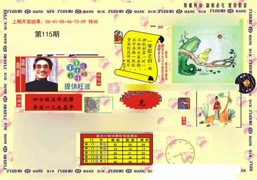 115期特码王(信封)[图]