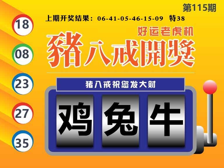 115期猪八戒开奖A[图]