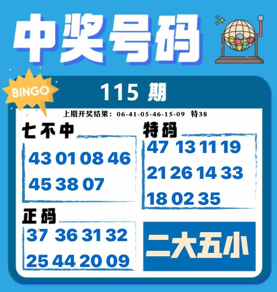 115期中奖号码[图]