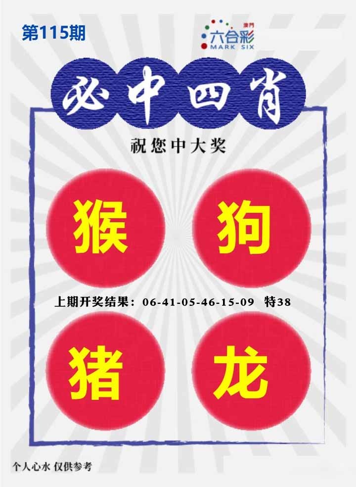 115期必中四肖S[图]