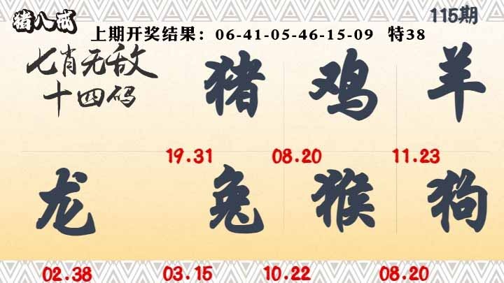 115期七肖无敌14码[图]