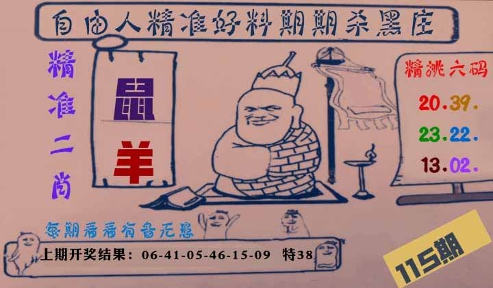 115期自由人二肖六码[图]