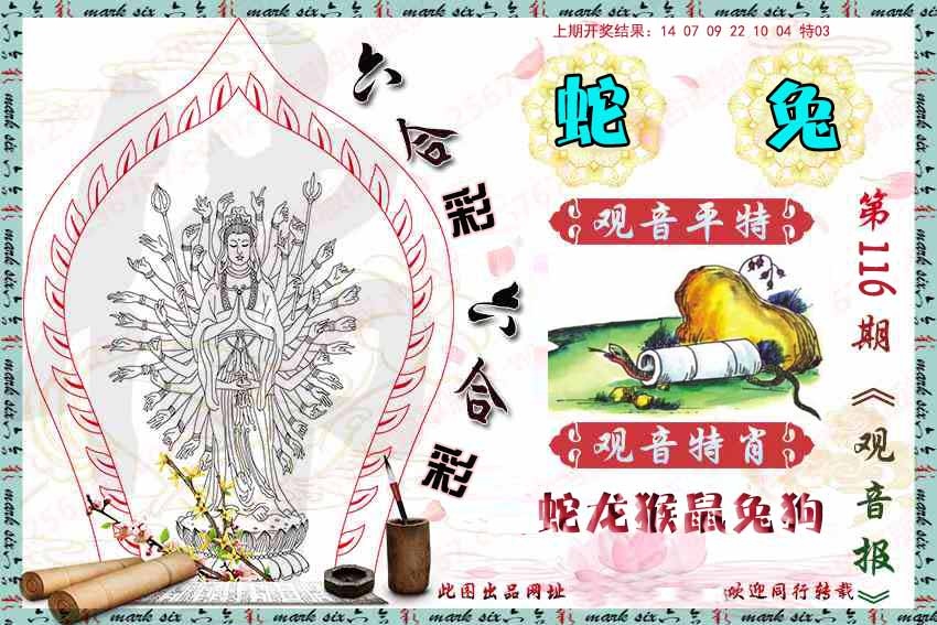 116期观音彩报[图]