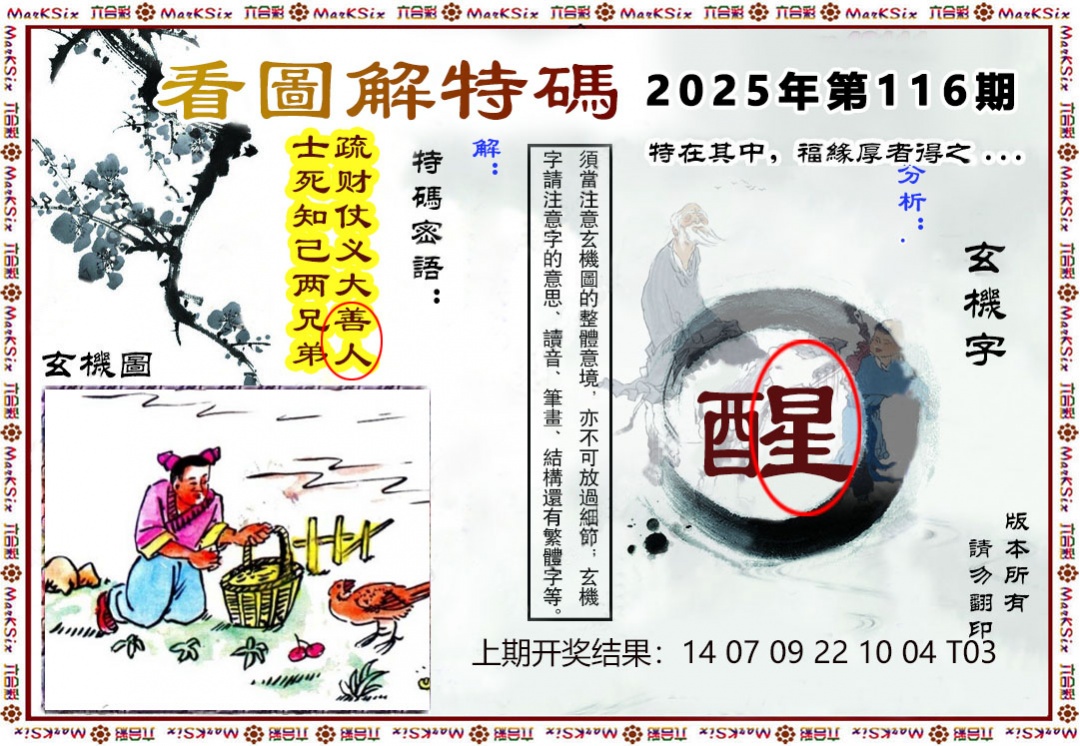 116期看图解特码[图]