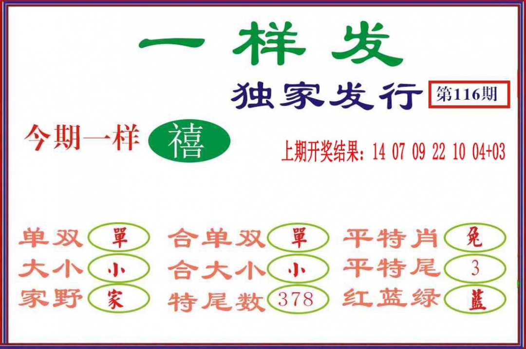116期一样发[图]