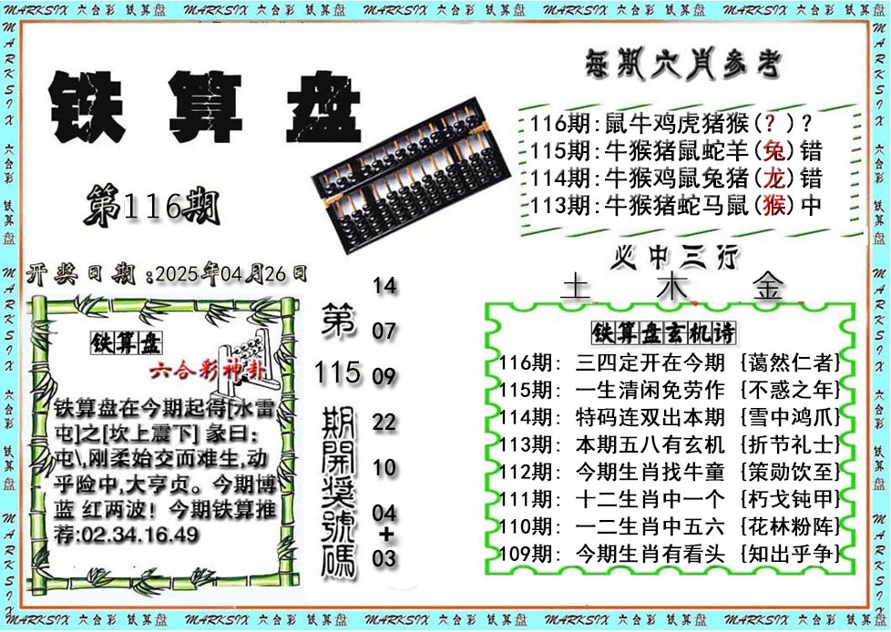 116期铁算盘[图]