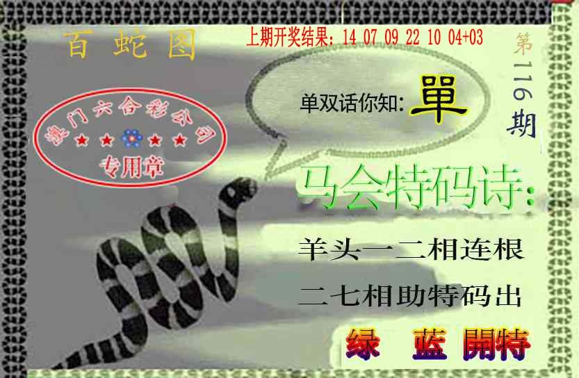 116期百蛇图[图]