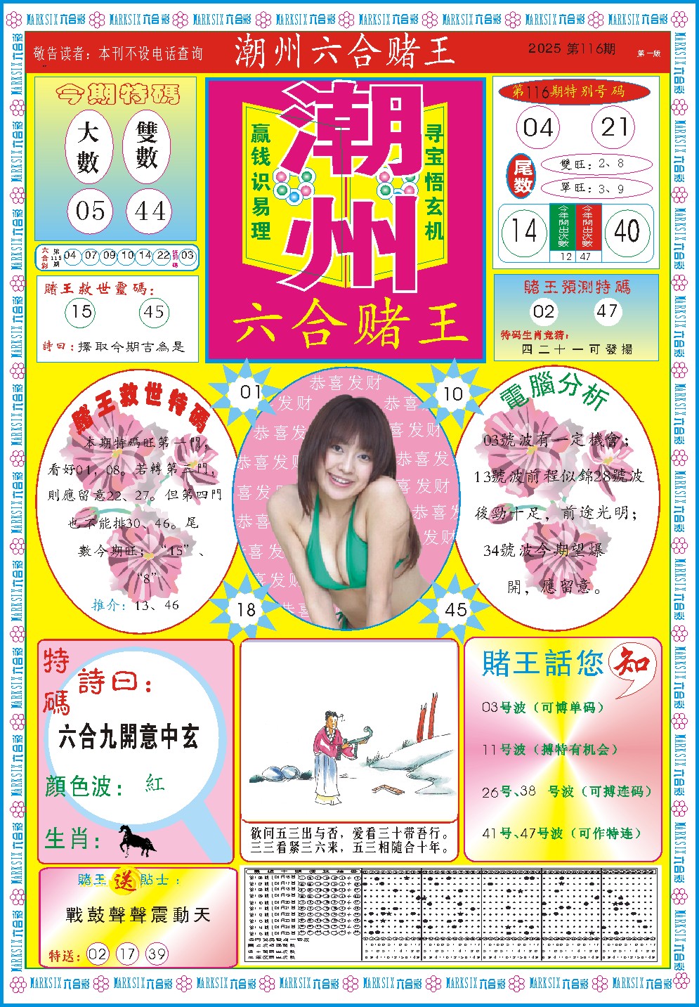 116期潮州六合赌王A[图]