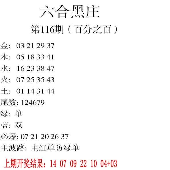 116期六合黑庄[图]