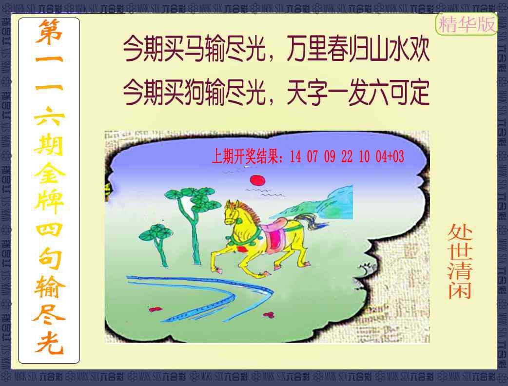 116期金牌四句输尽光[图]