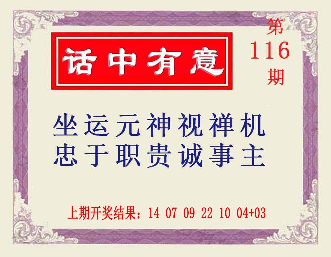 116期话中有意[图]