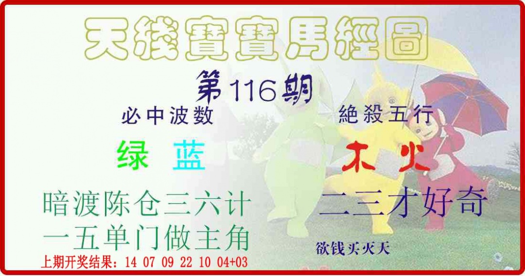 116期天线宝宝马经图[图]