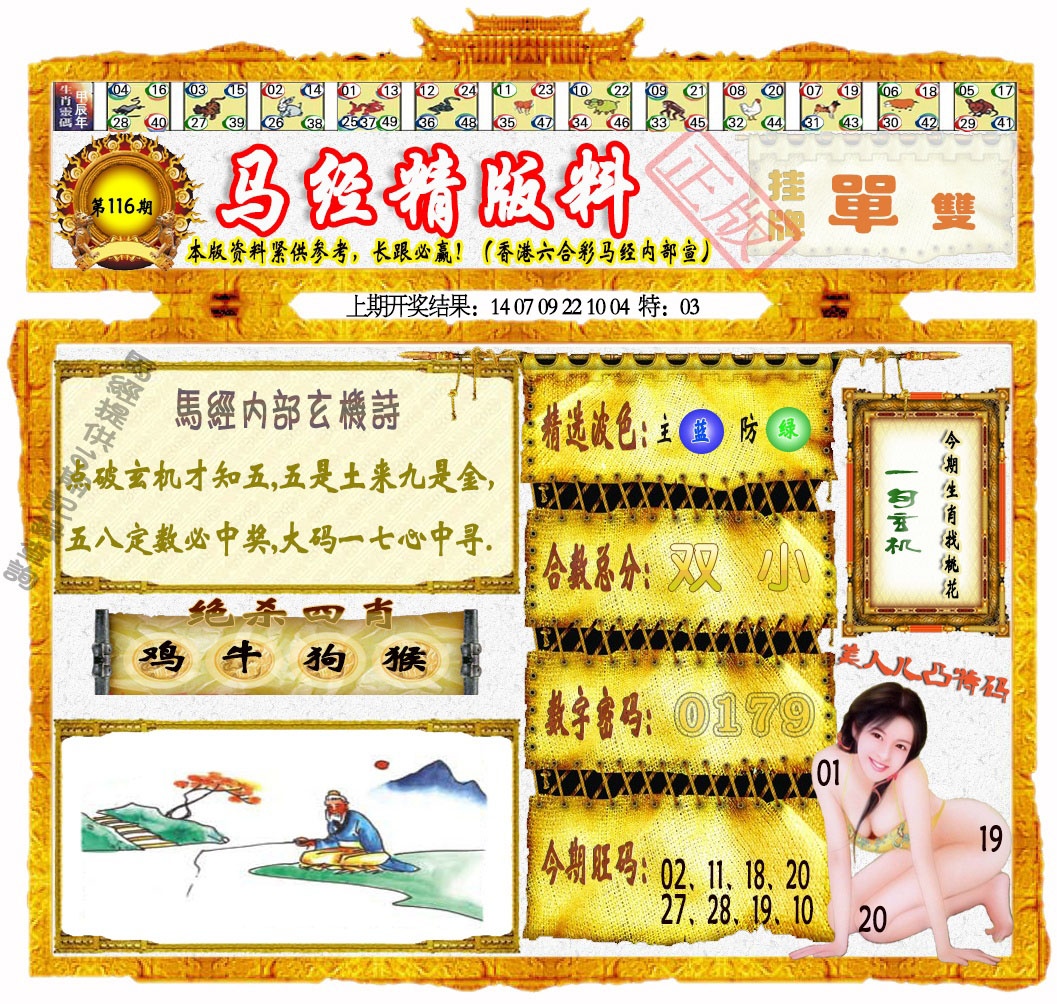 116期马经精版料[图]