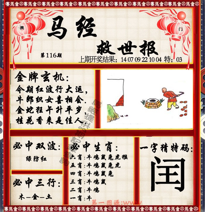 116期马经救世报[图]